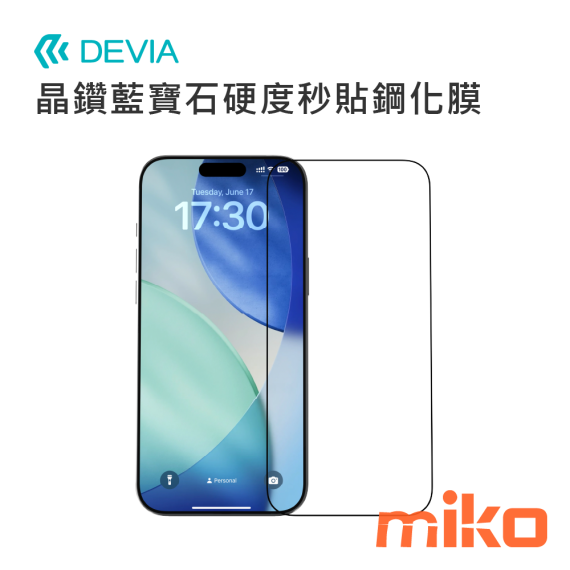 DEVIA 超凡系列晶鑽藍寶石硬度秒貼鋼化膜(自助貼膜)